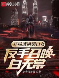 主角开局遇到裂口女