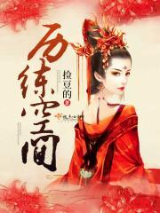 历练空间免费阅读全文