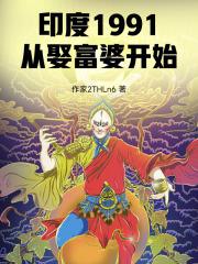 印度富婆找对象