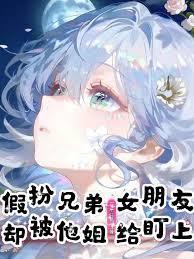 假扮我弟女朋友的结果txt