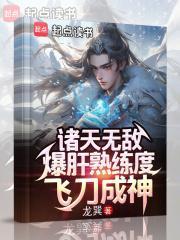 大唐双龙从飞刀术肝到刀开天门