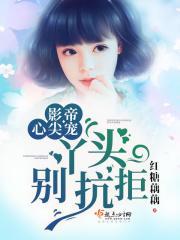 影帝心尖宠百里茶茶原文