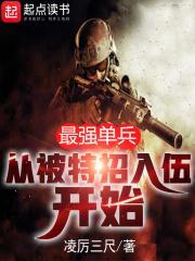 最强单兵免费阅读全文