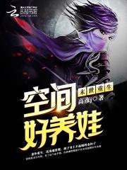 末世重生空间好养娃免费阅读