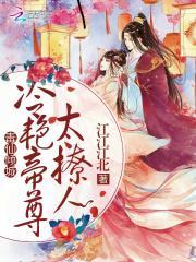 冷艳毒妃邪尊宠妻无下限