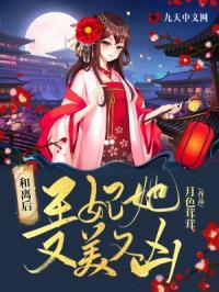 王妃她又美又凶免费阅读