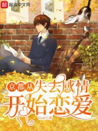 京都从失去感情开始恋爱好看吗