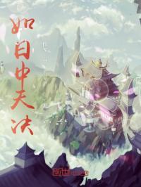 如日中天出自哪里