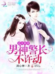 惹火萌妻男神专属小迷妹