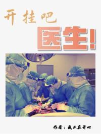 医生开挂了笔趣阁