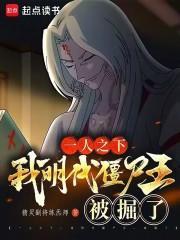 一人之下我明代僵尸王被掘了