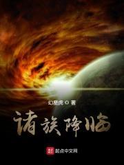 诸天降临我带领人族崛起