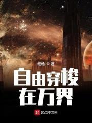 主角自由穿梭万界位面类