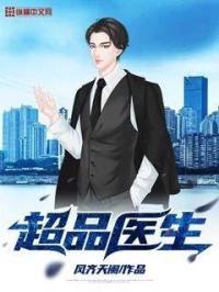 超品医圣百度百科