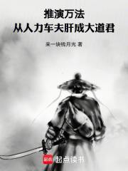 推演万法从人力车夫肝成大道君TXT