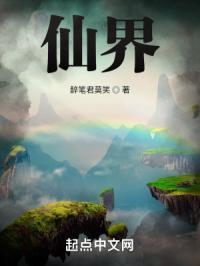 仙界篇凡人修仙传