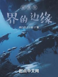 崩溃世界的边缘是什么