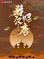 暮汉昭唐笔趣阁TXT