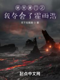 绝世唐门之从和霍雨浩