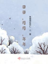 日日月月年年的说说