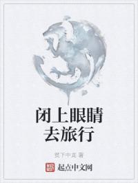 闭着眼睛去旅行