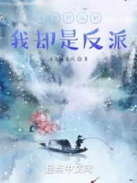 身为剑仙的我却是反派免费阅读