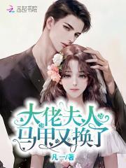 大佬夫人马甲又换了 百度