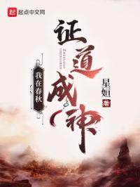 我在春秋证道成神笔趣阁