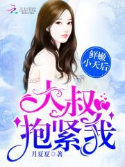 鲜嫩小天后大叔抱紧我