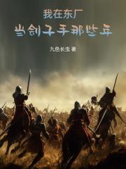 我在东厂当刽子手那些年 在线阅读