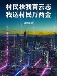 我赠村民万两金txt