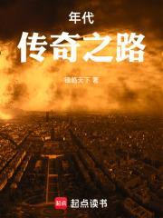 年代传奇之路怎么停更了