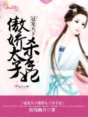 傲娇太子杀手妃免费阅读