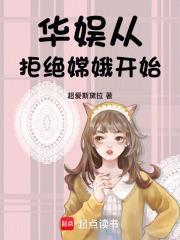 华娱从拒绝嫦娥开始免费阅读