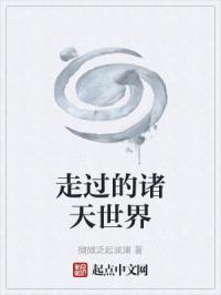 走过的诸天世界免费阅读