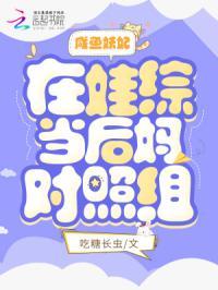 咸鱼妖妃在娃综当后妈对照组txt
