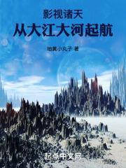 影视诸天从大江大河起航笔趣阁