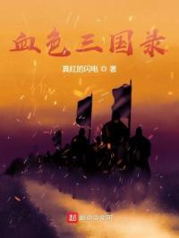 血色三国之我的江山美人顶点