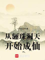 从骊珠洞天开始成仙免费阅读