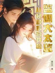 古代的监国是什么职位