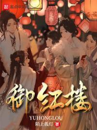 红楼之主御百花