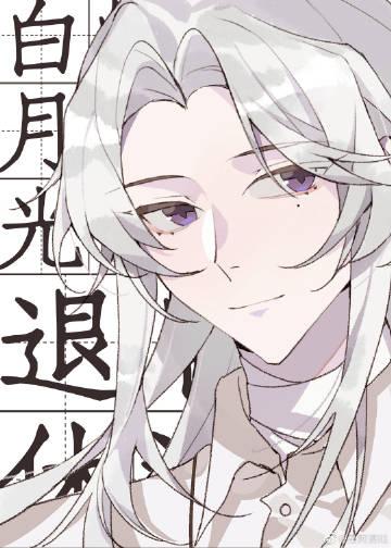 成为白月光的耻后