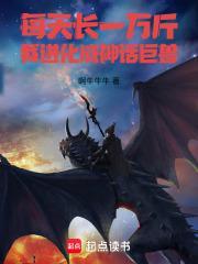 我进化成神话巨兽txt