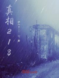 真相背后电视剧全集免费观看