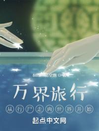 行走万界从僵尸世界开始