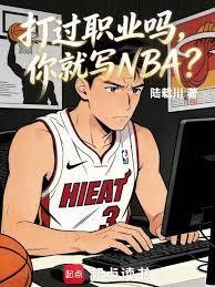 在nba打过球的中国人的名字