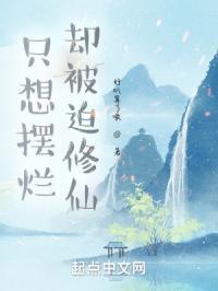 只想摆烂却被迫修仙的