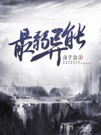 最弱异能第一名