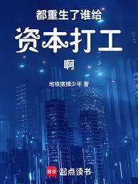 都重生了谁给资本打工啊笔趣阁