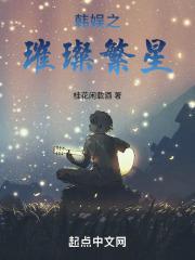 韩娱之璀璨星光